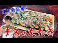 旬の夏ナスで作る絶品和食！笠原流【ナスのたたき】