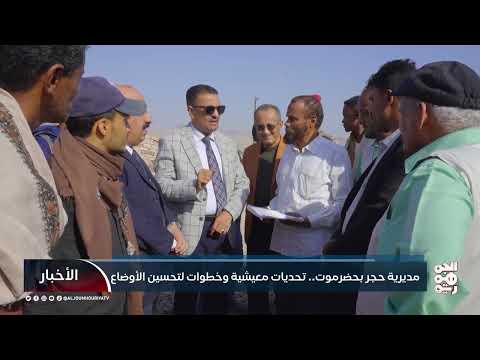 مديرية حجر بحضرموت... تحديات معيشية وخطوات لتحسين الأوضاع