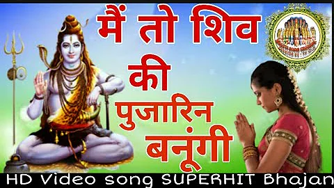 Main to Shiv Ki Pujaran Banungi || मैं तो शिव की पुजारिन बनूंगी || I Bholenath SUPERHIT Bhajan || HD