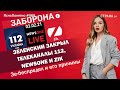 Зеленский закрыл телеканалы 112, NEWSONE и ZIK. Зе-беспредел и его причины | ЯсноПонятно #989