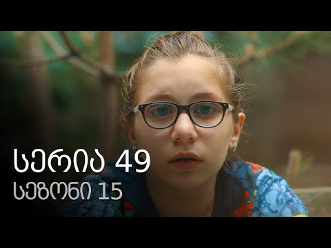 ჩემი ცოლის დაქალები - სერია 49 (სეზონი 15)