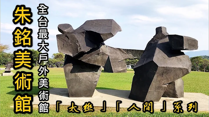 2020 朱铭美术馆--全台最大户外美术馆，人间系列与太极系列艺术飨宴 - 天天要闻