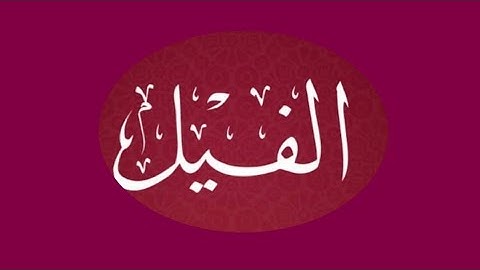 Surat Al-Fil (The Elephant) |Sheikh Ghassan Al Shorabji | شیخ غسان الشورابجی /سورة الفيل