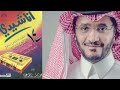 ومن يجعل المعروف معلقة زهير محمد المساعد قديم نسخة معدلة
