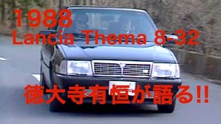 Lancia Thema 8-32 Ferrari Engine ランチアテーマ8-32【Best MOTORing】1988 Lancia Thema 8-32 Ferrari Engine ランチアテーマ8-32【Best MOTORing】1988
