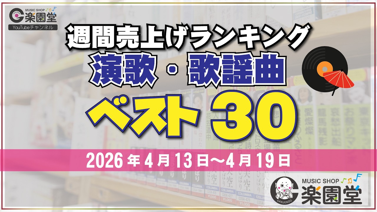オリコン協力店 楽園堂】 演歌・歌謡曲 週間売上げランキング ベスト30