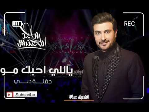 ياللي احبك موت 💖❤️💖❤️ ماجد المهندس