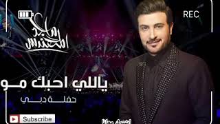 ياللي احبك موت 💖❤️💖❤️ ماجد المهندس