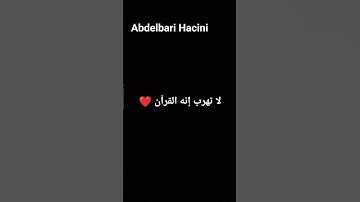 لا تهرب يا مسلم إنه القرآن الكريم ❤️❤️