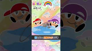 重岡×濵田 ながラジ 60トーク！