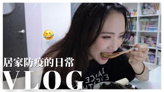 Joys Vlog1| 日常保養&化妝?、在家吃什麼?、拍抖音幕後? | All enJoy