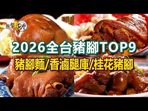 【2026全台豬腳TOP9】香蕉可樂豬腳豬腳麵家傳白豬腳湯老字號香滷腿庫必比登豬腳桂花豬腳【進擊的台灣】 @FoodinTaiwan