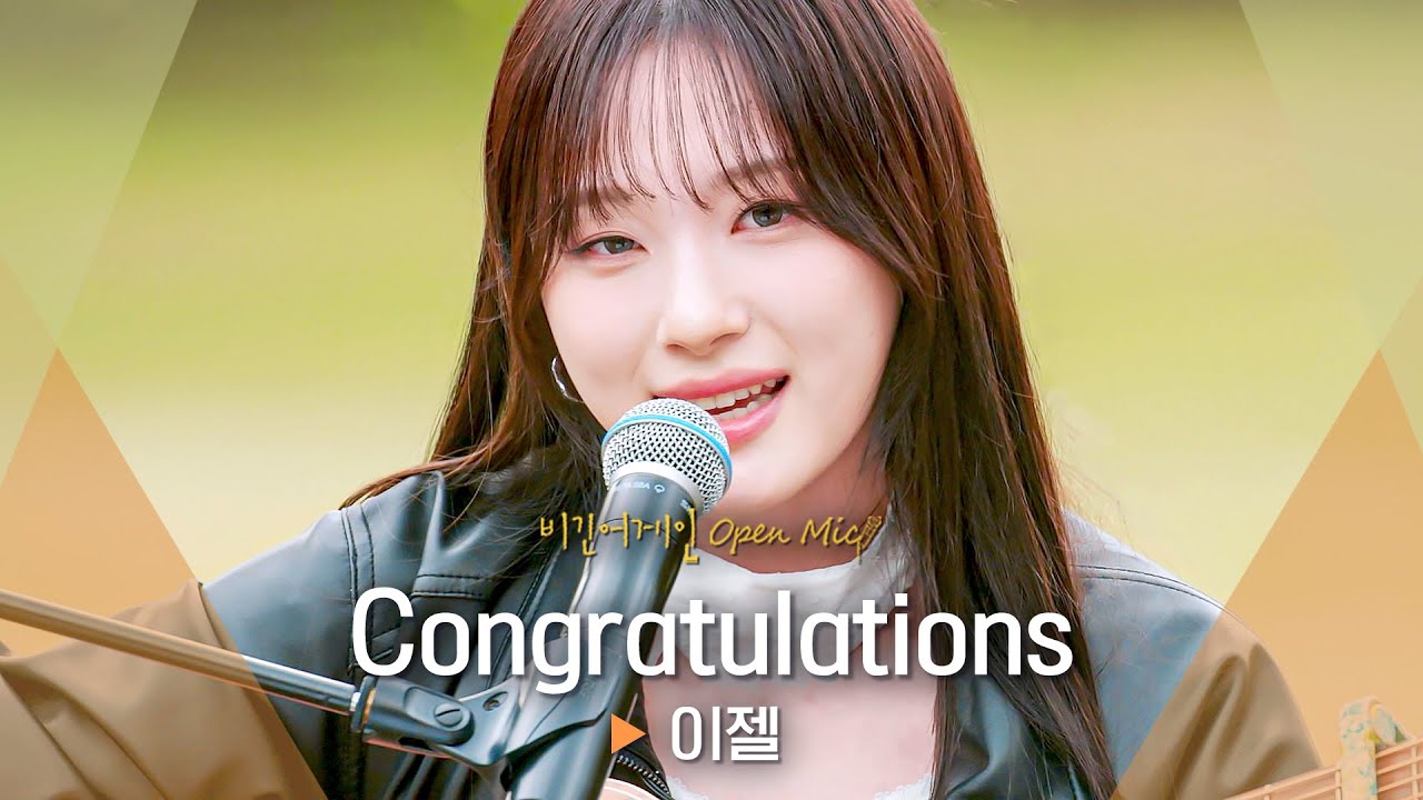 시원한 가창력으로 환승한 X에게 건네는 이젤(EJel)의 살벌한 축하 'Congratulations'♬ ｜비긴어게인 오픈마이크