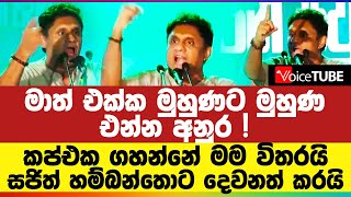 මාත් එක්ක මුහුණට මුහුණ එන්න අනුර ! කප්එක ගහන්නේ මම විතරයි - සජිත් හම්බන්තොට දෙවනත් කරයි