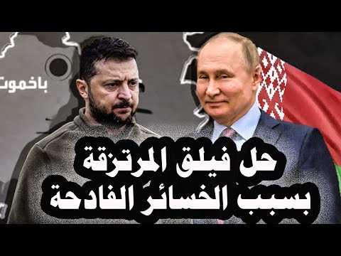 143 زيلينسكى يضطر لحل فيلق المرتزقة الأجانب وتوزيعهم على وحدات الجيش الأوكرانى بسبب الخسائر الفادحة