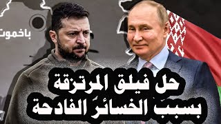 143_ زيلينسكى يضطر لحل فيلق المرتزقة الأجانب وتوزيعهم على وحدات الجيش الأوكرانى بسبب الخسائر الفادحة