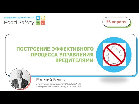26.04.23: ПОСТРОЕНИЕ ЭФФЕКТИВНОГО ПРОЦЕССА УПРАВЛЕНИЯ ВРЕДИТЕЛЯМИ