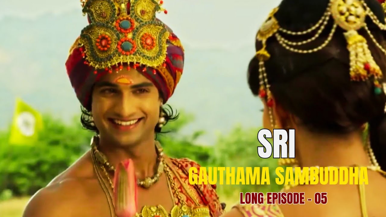 ශ්‍රී ගෞතම සම්බුද්ධ දීර්ඝ කතා මාලාව -  05 වන දිග හැරුම  (Sri Gauthama Sambuddha long episode - 05)