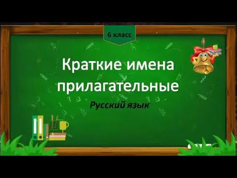 Краткие имена прилагательные.  Русский язык 6 класс