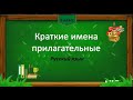 Краткие имена прилагательные.  Русский язык 6 класс