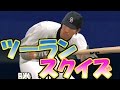 プロスピ2015 プロ野球速報プレイ ツーランスクイズ一発勝負！