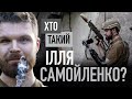 Титановий азовець | Ілля Самойленко