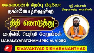 முன்னோர்களுக்கு திதி கொடுத்து வாழிவில் வெற்றி பெறுங்கள்  | மகாளயபட்சம் சிறப்பு வீடியோ  Part 01