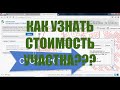 Как узнать кадастровую стоимость земельного участка? ENG SUB