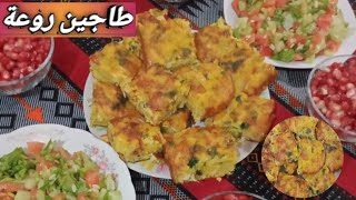 وصفة اليوم طاجين تونسي بالدجاج والجبن بمكون  سحري مع أم فردوس