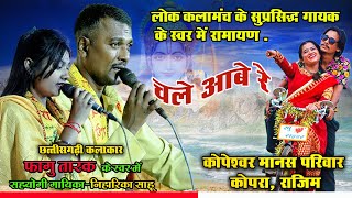 Chale abe re |चले आबे रे  bhanta bari chinhaiya | fagu tarak  | jay kopeshwar manas pariwar kopra |