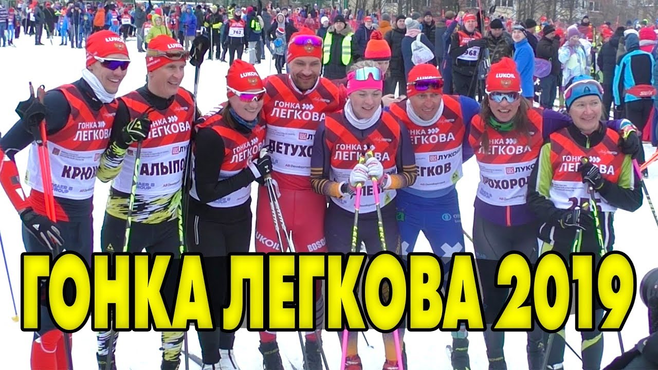 Нортуг гонка Легкова. Гонка Легкова 2019. Гонка Легкова 2024 Пересвет. Гонка легкова мужчины результаты