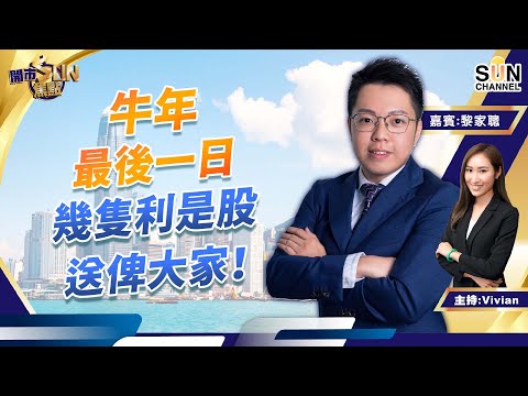 牛年最後一日,幾隻利是股送俾大家!留意基建及內地券商股 力勁科技要落返單位數? 電力股首季不宜沾手︱開市SUN焦點︱Sun Channel︱嘉賓:黎家聰︱20220131 Episode cover