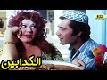 الفيلم النادر الكدابين