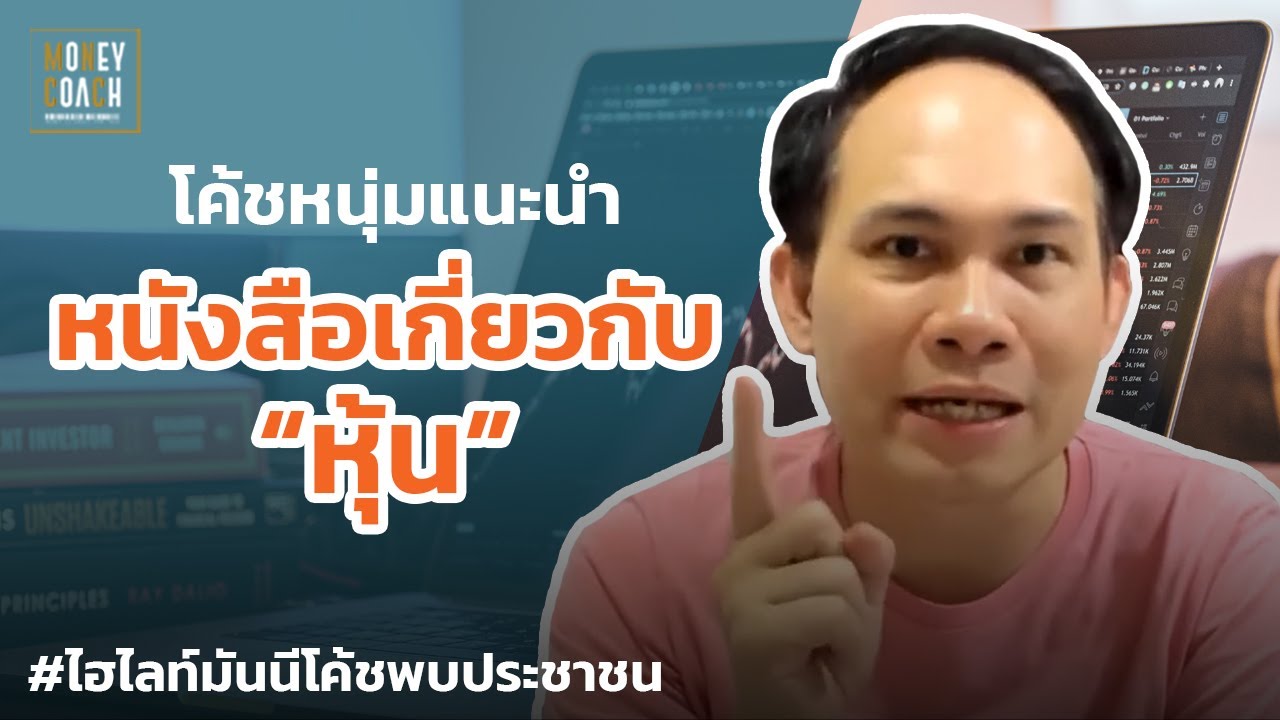 โค้ชแนะนำหนังสือเกี่ยวกับหุ้น | #มันนีโค้ชพบประชาชน