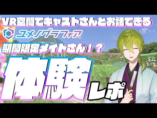 【ユメノグラフィア】地獄のメイドさんと喋ったら予想外の結果になった。【にじさんじ/渋谷ハジメ】のサムネイル