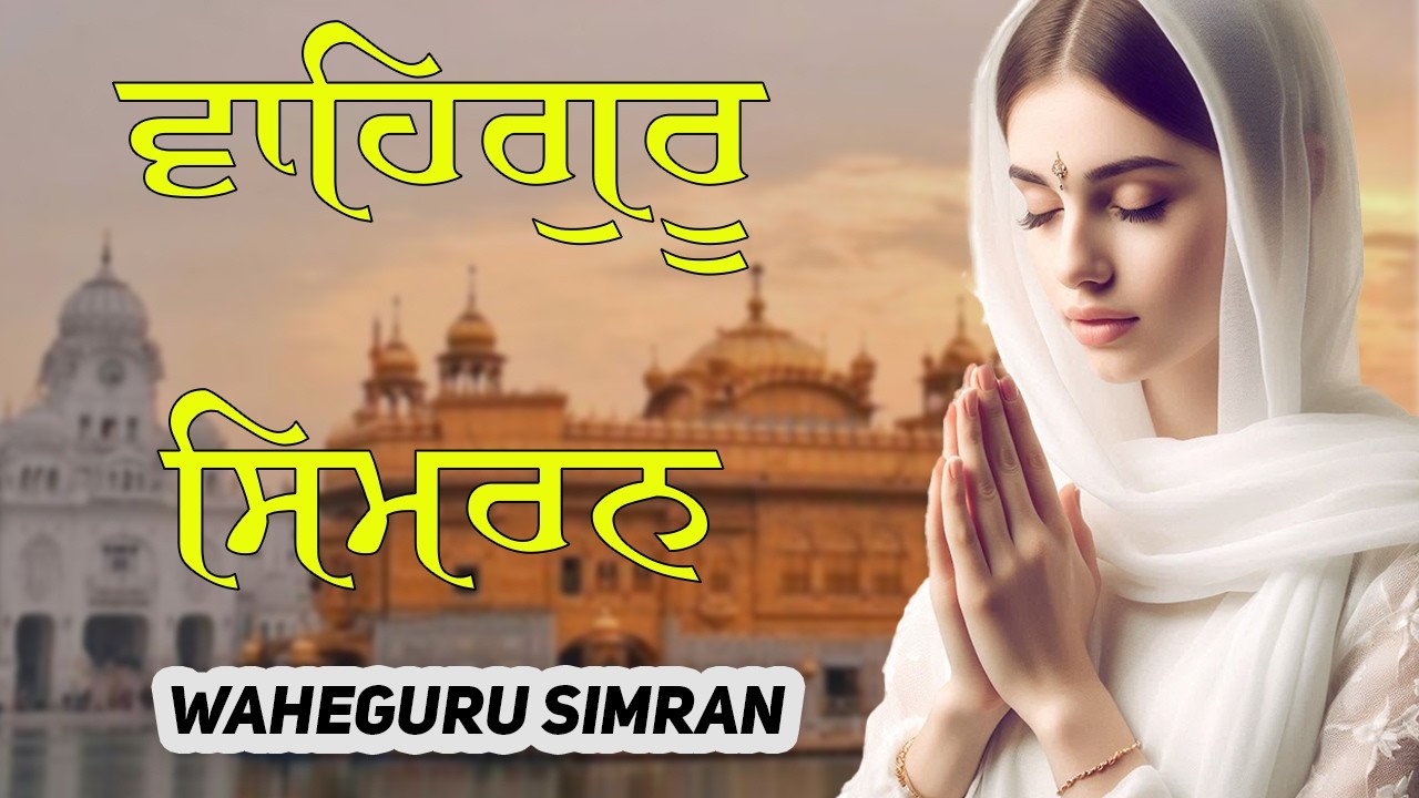 Waheguru Simran - 1 Hours Nonstop Waheguru Jaap - ਵਾਹਿਗੁਰੂ ਸਿਮਰਨ - Naam Waheguru