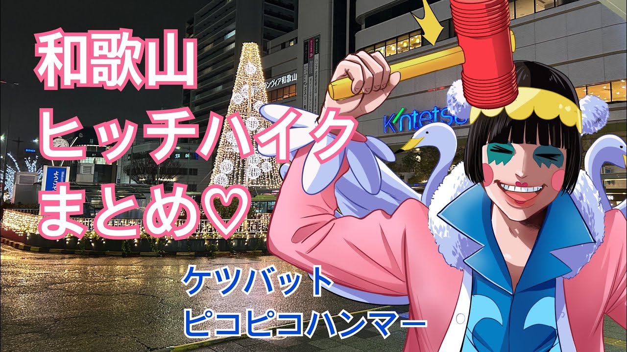 和歌山県ヒッチハイク未公開まとめ♡