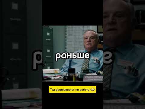 Тэд устраивается на работу.
