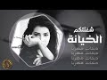 الخيانة شغلتكم دبكات معربا  