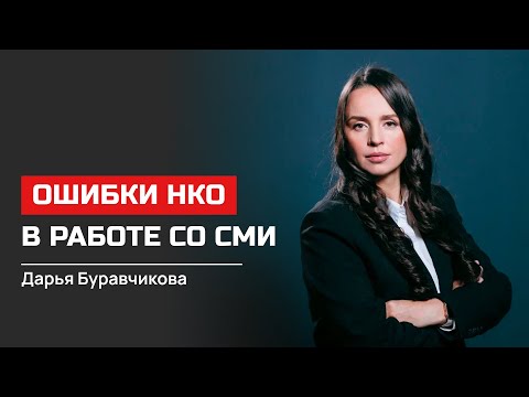 Дарья Буравчикова. Ошибки НКО в работе со СМИ