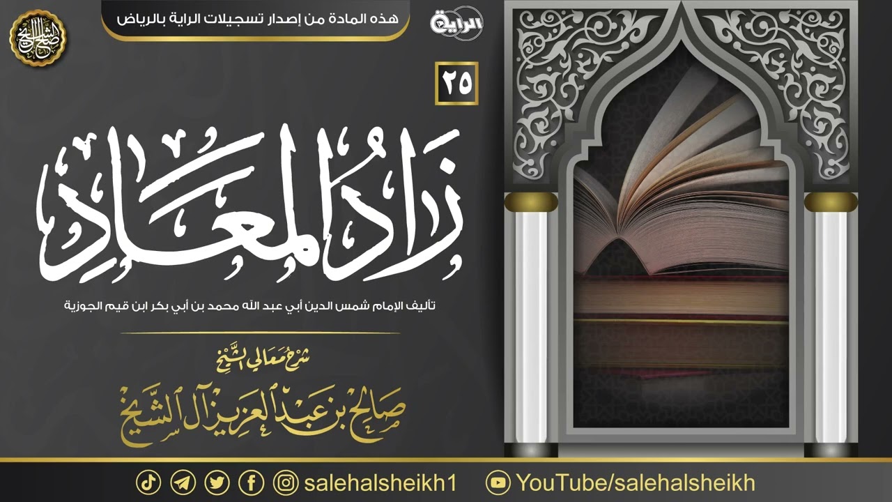 شرح زاد المعاد في هدي خير العباد (٢٥) | معالي الشيخ صالح آل الشيخ