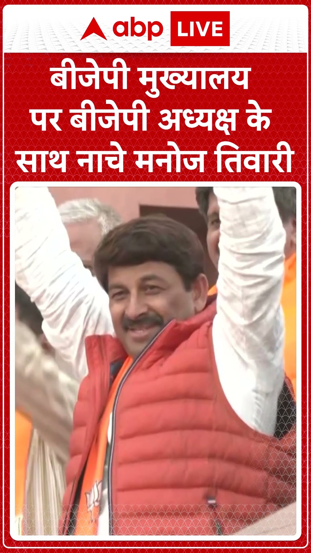 बीजेपी मुख्यालय पर बीजेपी अध्यक्ष के साथ नाचे मनोज तिवारी #abpshorts