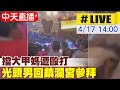 【中天直播 #LIVE】大甲媽回鑾&quot;神轎前開打&quot;!　鎮瀾宮副董鄭銘坤狂毆擋轎男腹部 挨打光頭男今回鎮瀾宮拜拜 現場最新 20240417 @CtiNews