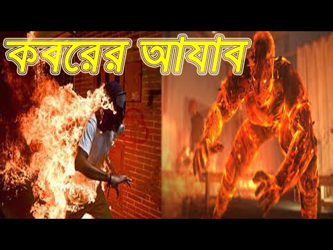 কবরের আযাব কত কঠিন । Koborer Ajab koto kothin