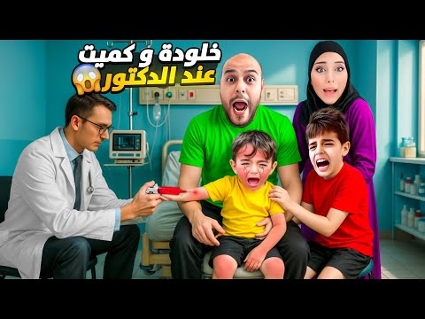 خلودة وكموتة رجعوا مرضوا أخذناهون مرة تانية عالدكتور