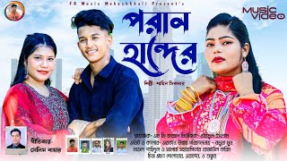 পরন হনদর চটগইয আঞচলক গন শলপ শহন সকদর Ancholik Music Video Ctg Song