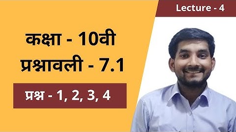 #4 Class 10th ncert math exercise 7.1 question 1, 2, 3, 4 in hindi