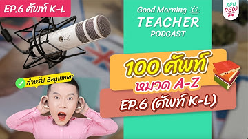 100 คำศัพท์สำหรับ Beginner หมวด A-Z EP.6 ศัพท์ K-L | แค่ท่องตามทุกวัน เก่งอังกฤษขึ้นแน่นอน