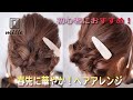 初心者におすすめ！春に華やか！ヘアアレンジ