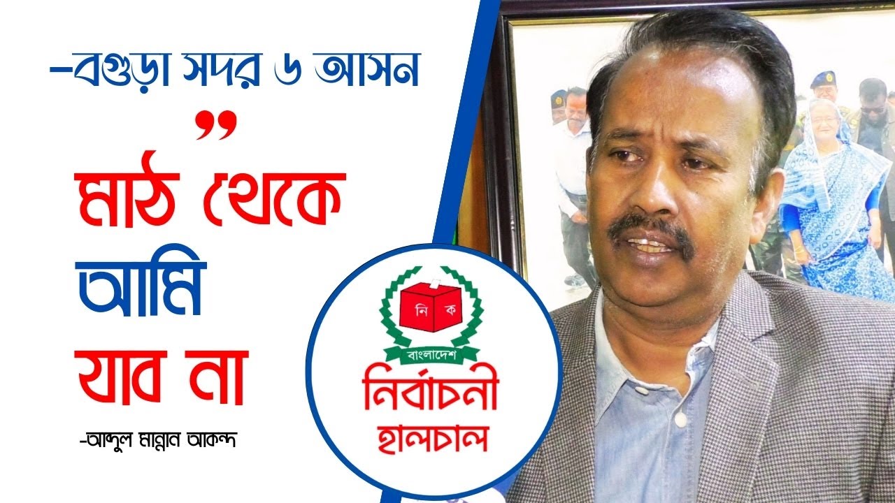 ‘যারা নির্বাচনে দাড়াইছে তাদের চেয়ে আমি ভালো’-আব্দুল মান্নান আকন্দ | Abdul Mannan Akondo
